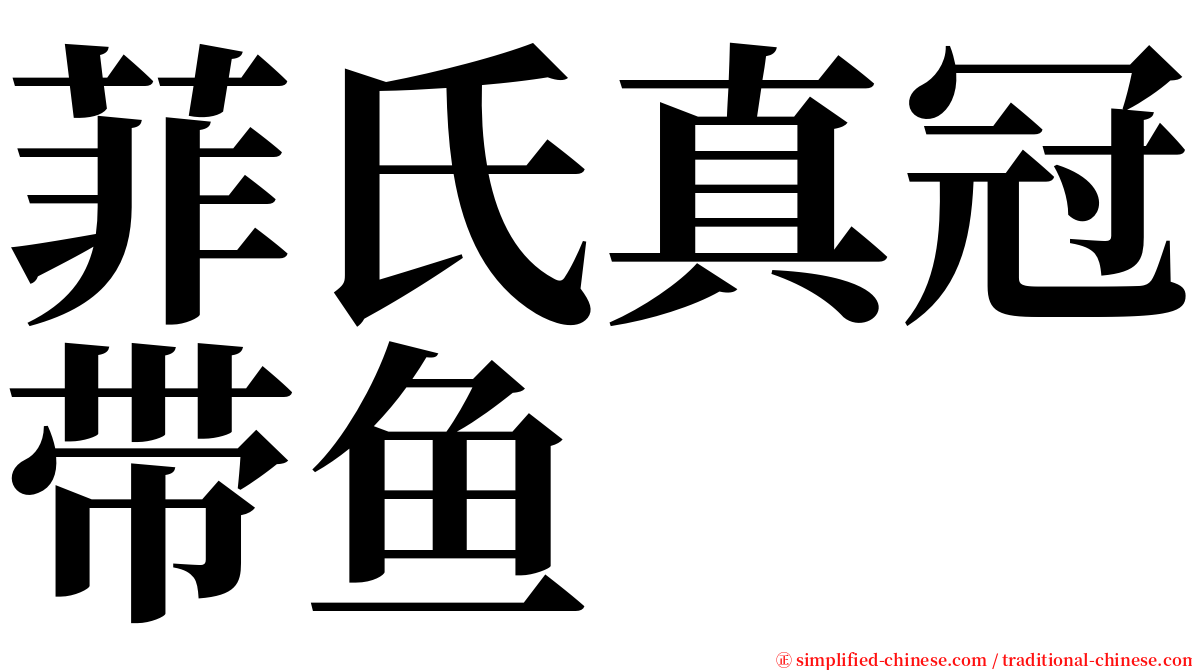 菲氏真冠带鱼 serif font