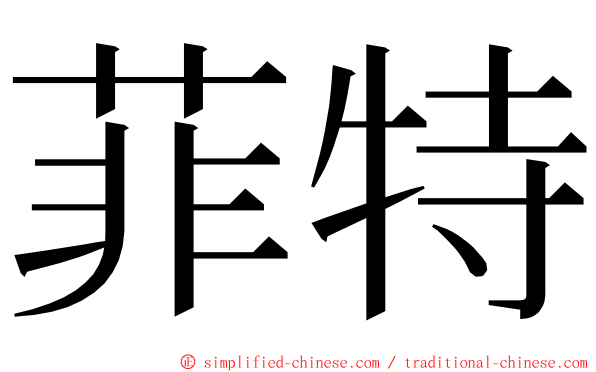 菲特 ming font