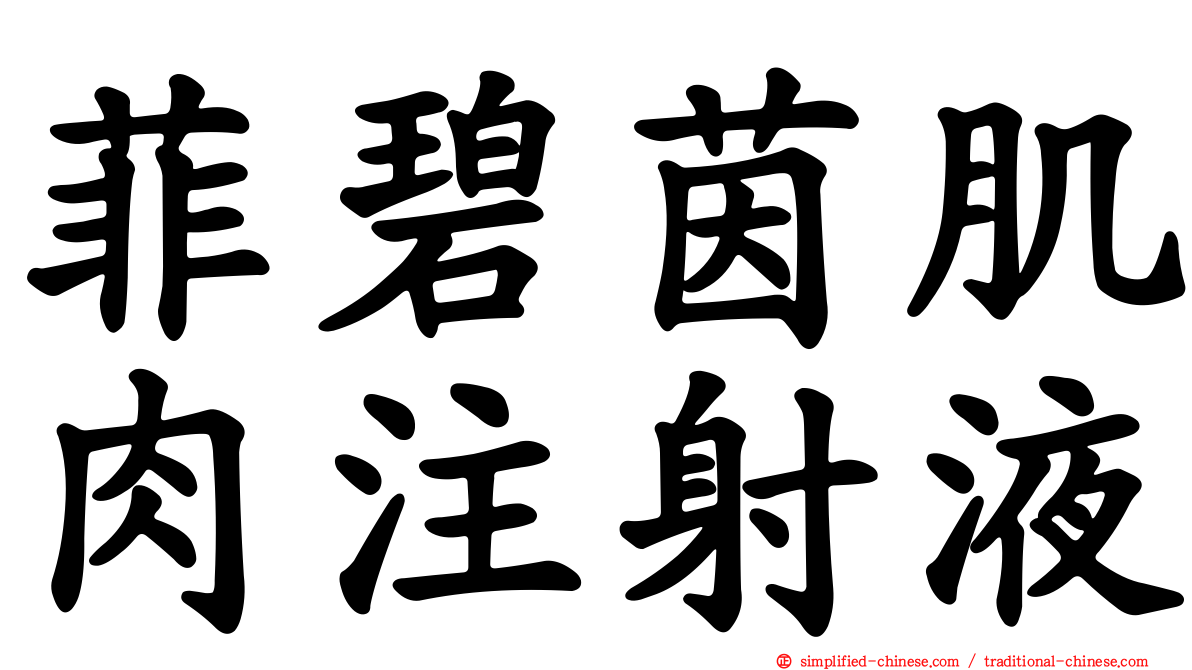 菲碧茵肌肉注射液