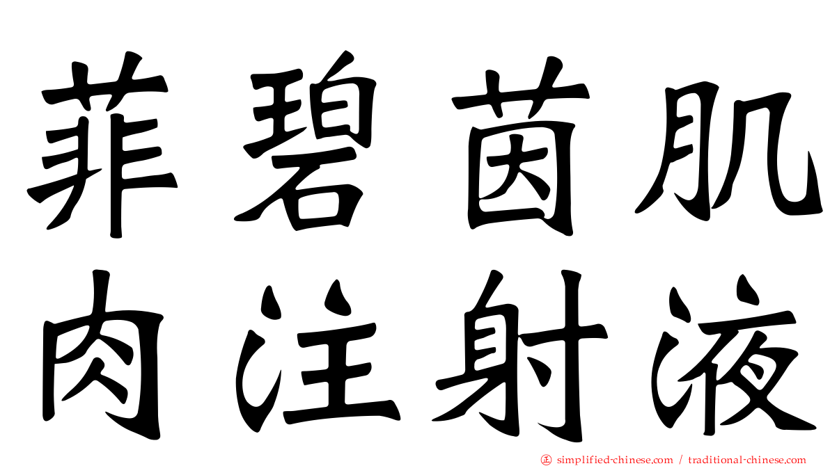 菲碧茵肌肉注射液