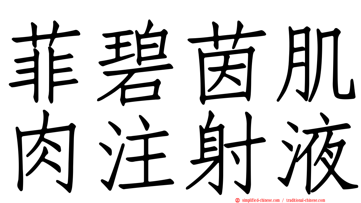 菲碧茵肌肉注射液