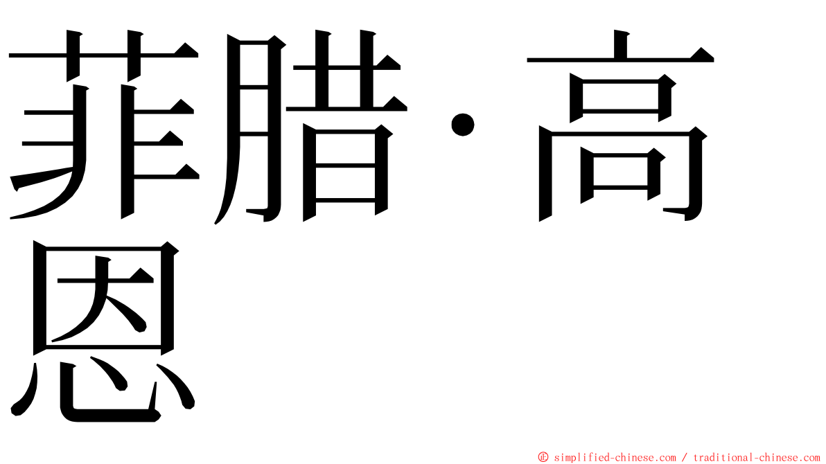 菲腊·高恩 ming font