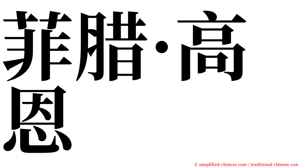 菲腊·高恩 serif font