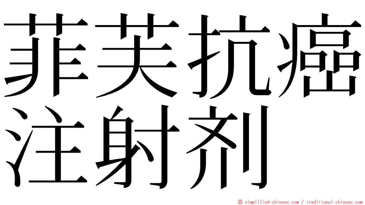 菲芙抗癌注射剂 ming font