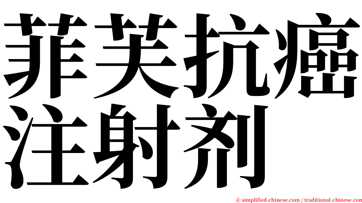 菲芙抗癌注射剂 serif font