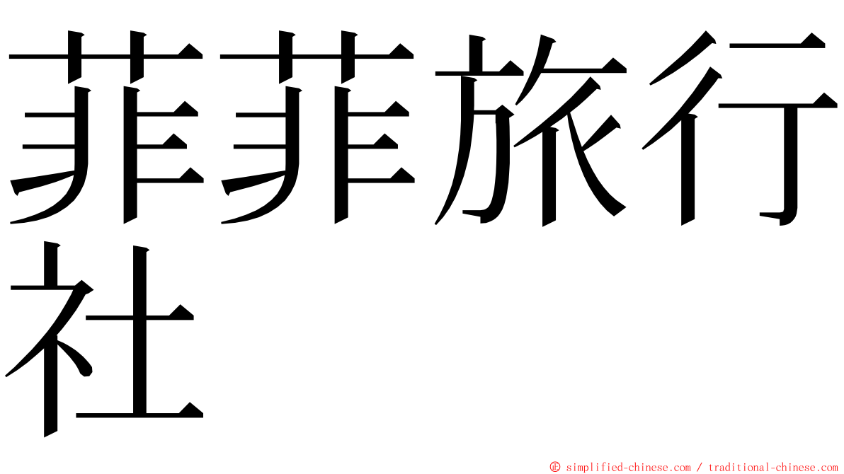 菲菲旅行社 ming font