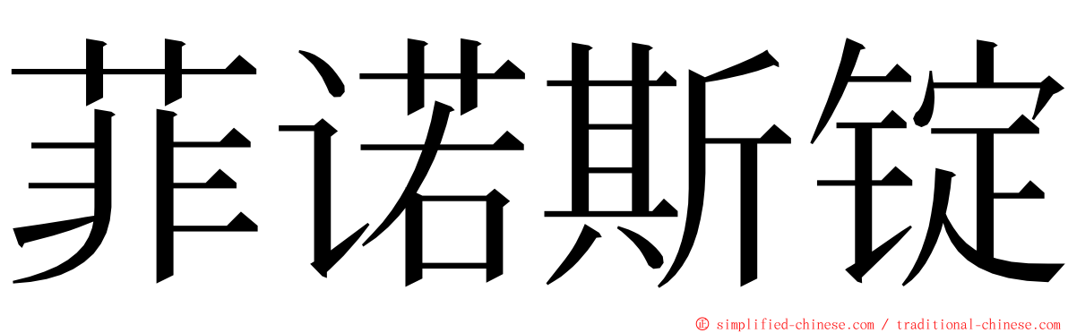 菲诺斯锭 ming font