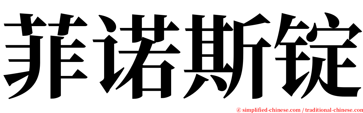 菲诺斯锭 serif font