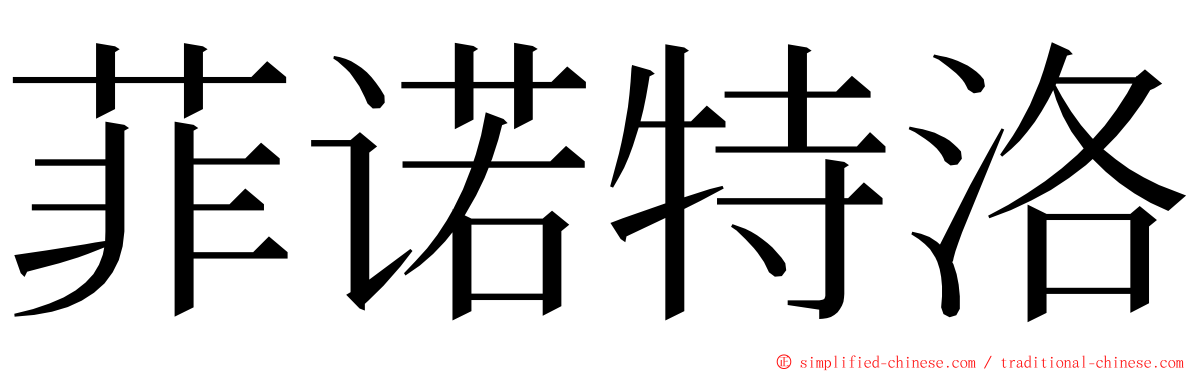 菲诺特洛 ming font