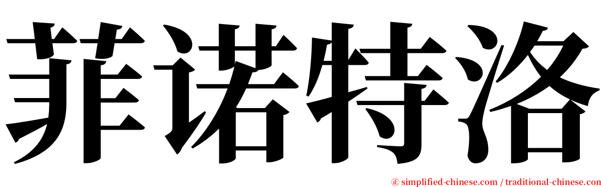 菲诺特洛 serif font