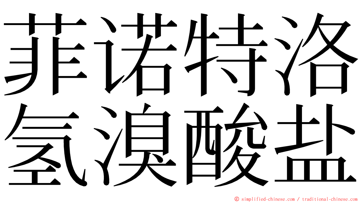 菲诺特洛氢溴酸盐 ming font