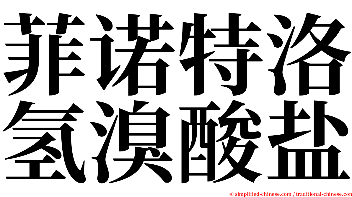 菲诺特洛氢溴酸盐 serif font