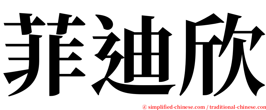 菲迪欣 serif font