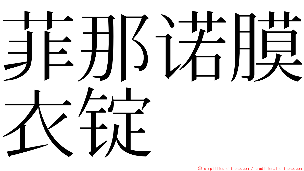 菲那诺膜衣锭 ming font