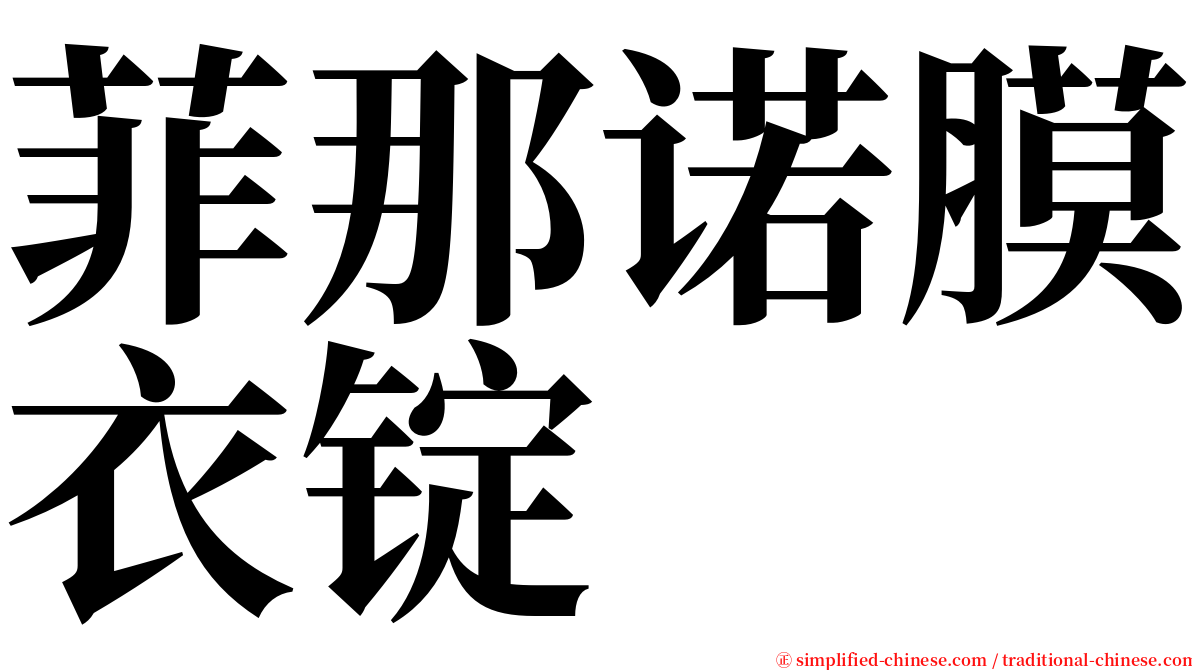 菲那诺膜衣锭 serif font