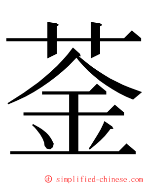 菳 ming font