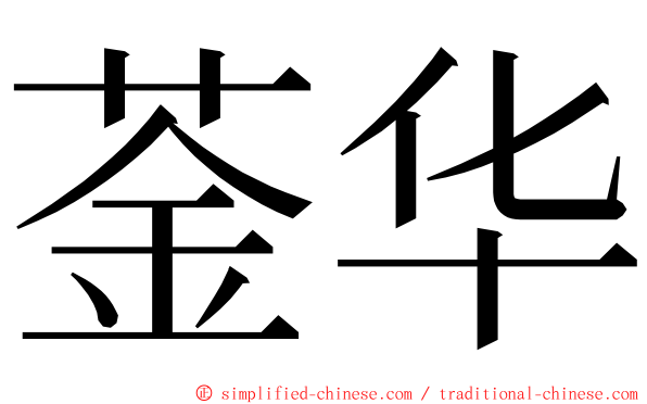 菳华 ming font