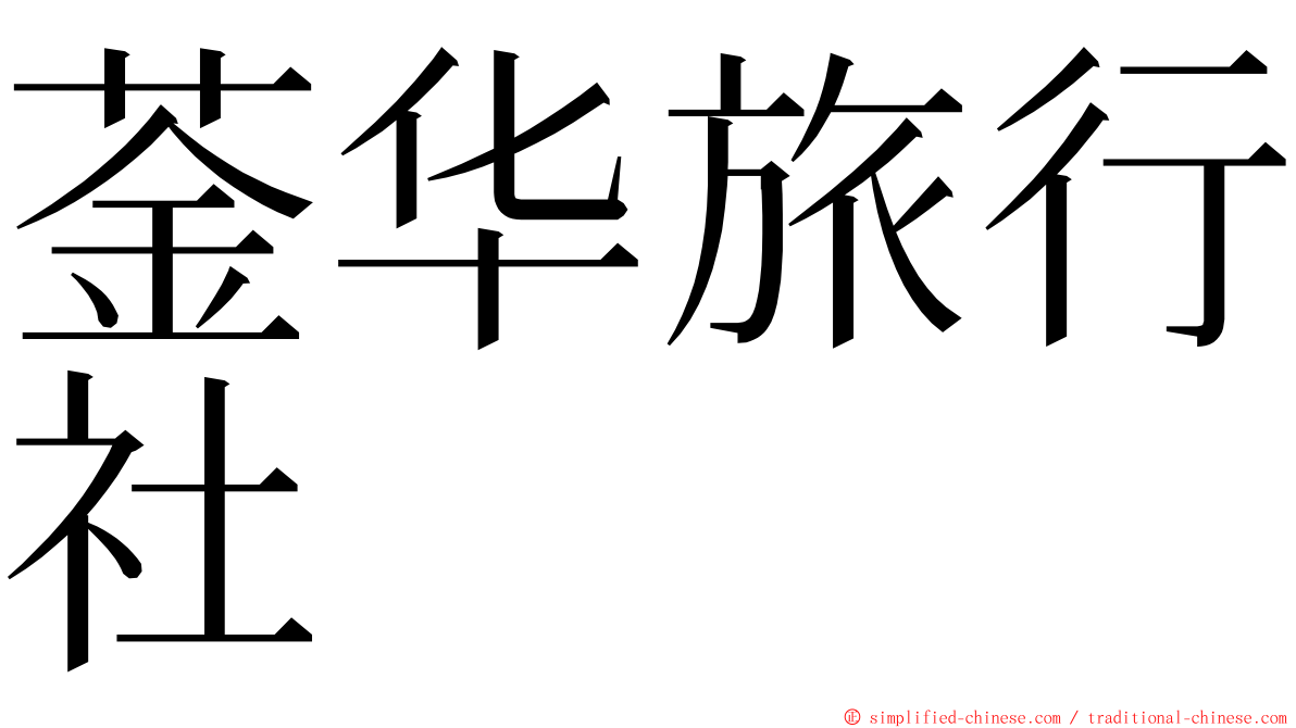 菳华旅行社 ming font