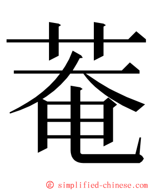 菴 ming font