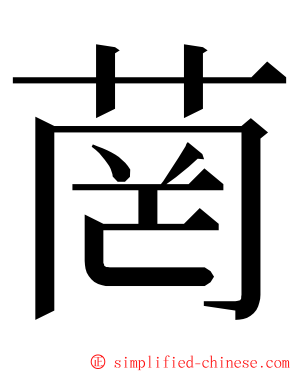 菵 ming font