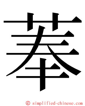 菶 ming font