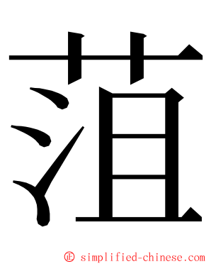 菹 ming font