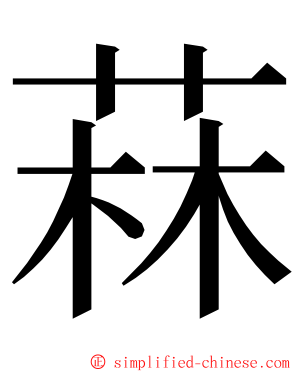 菻 ming font