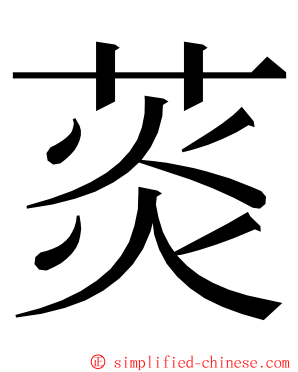 菼 ming font