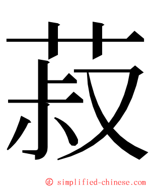 菽 ming font