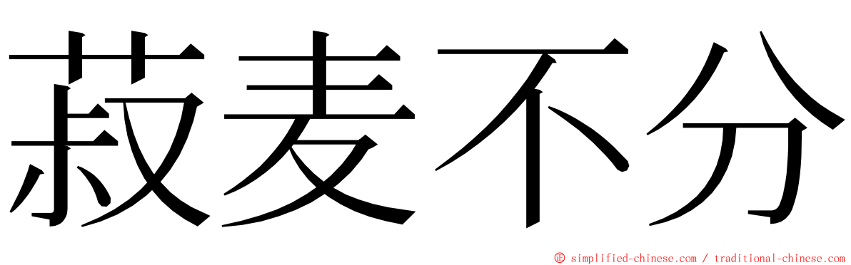 菽麦不分 ming font