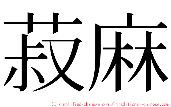 菽麻 ming font