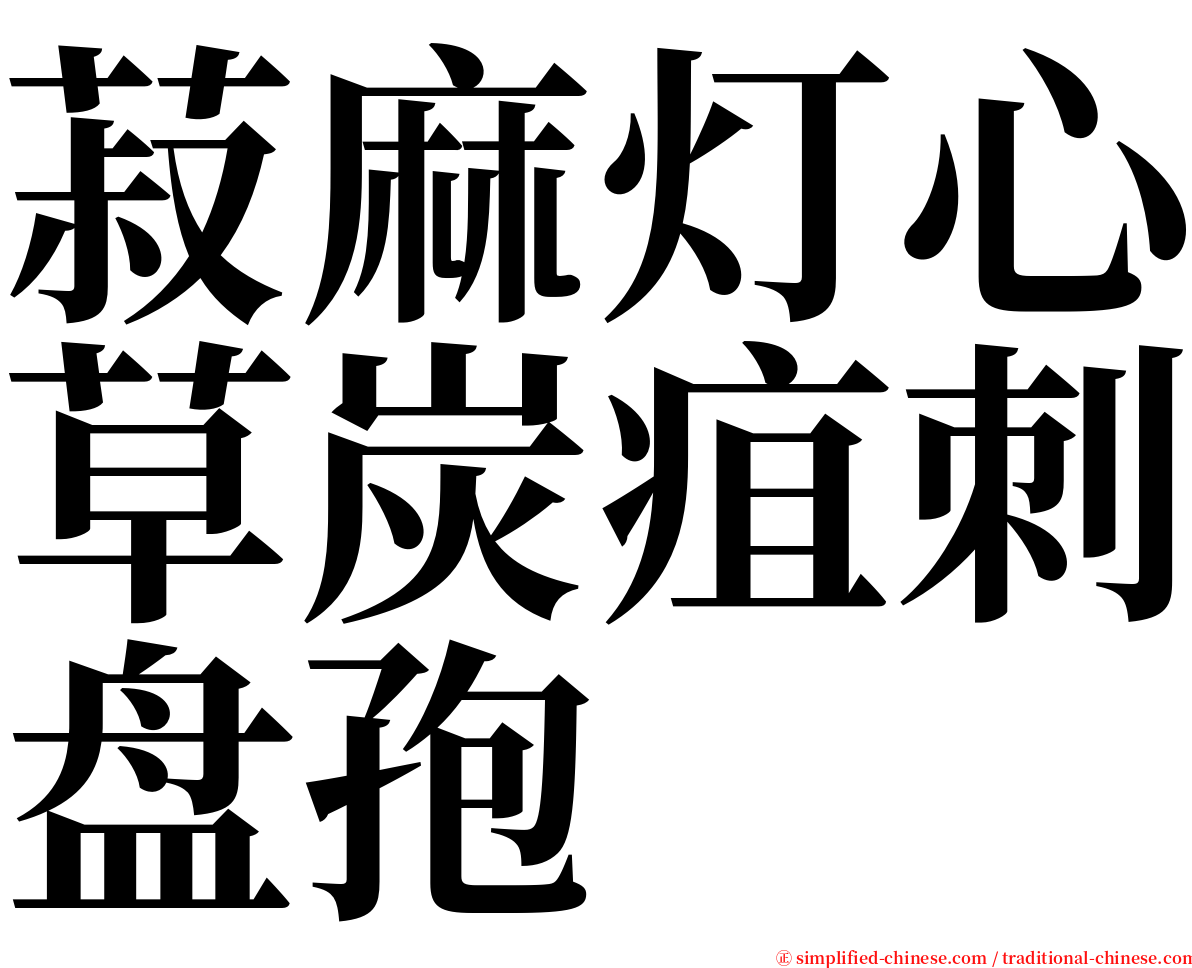 菽麻灯心草炭疽刺盘孢 serif font