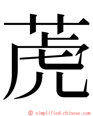 萀 ming font