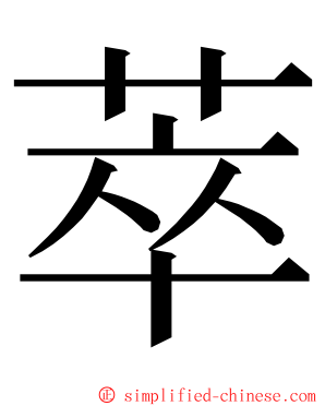 萃 ming font