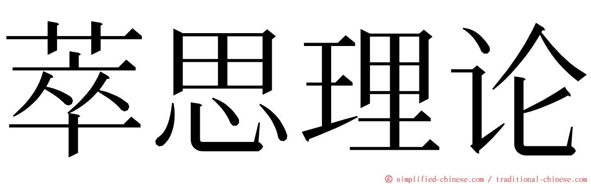萃思理论 ming font