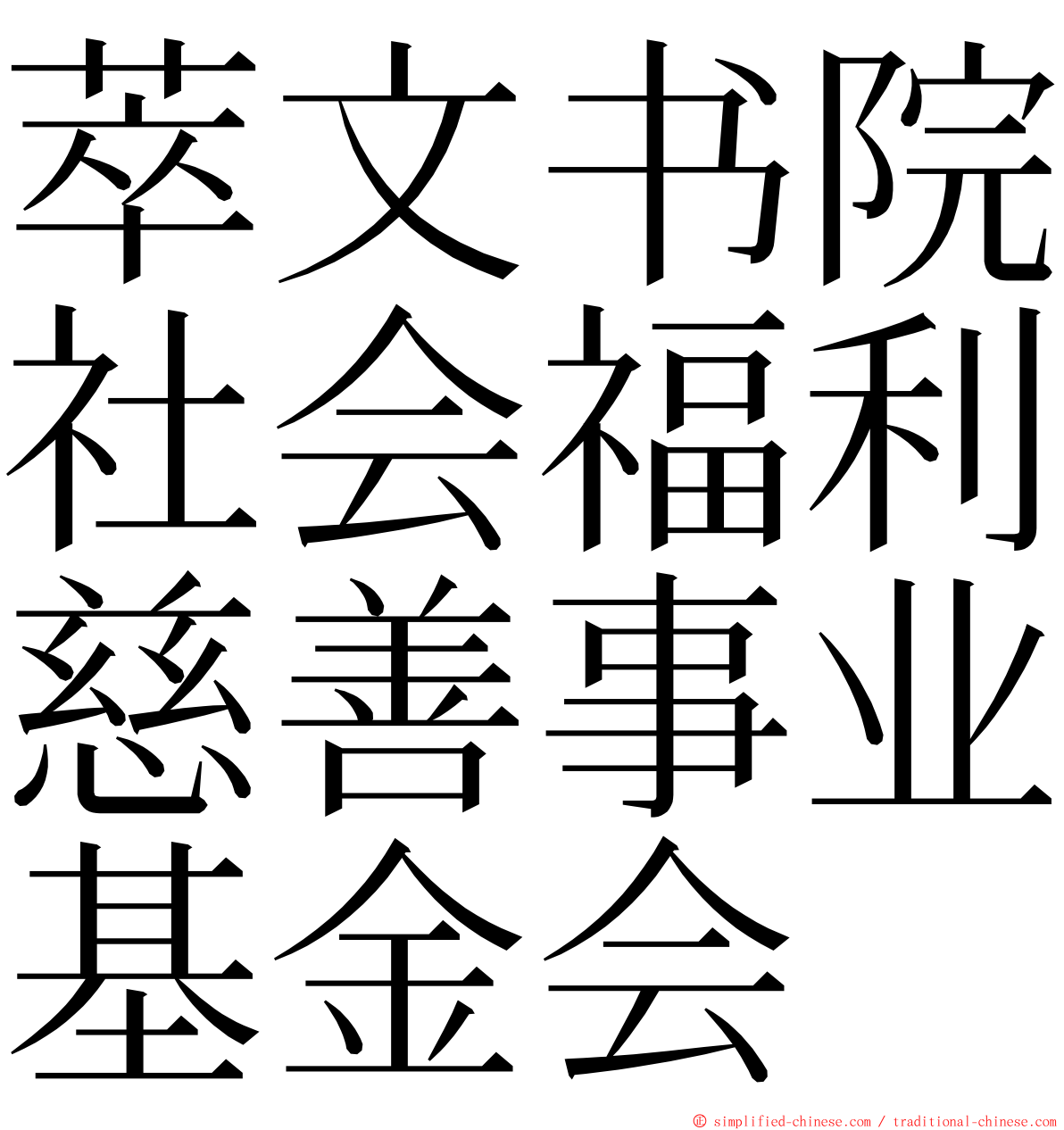 萃文书院社会福利慈善事业基金会 ming font