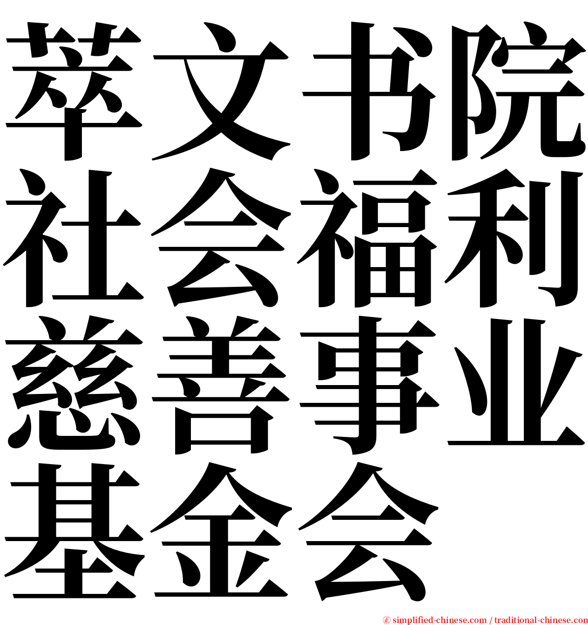 萃文书院社会福利慈善事业基金会 serif font