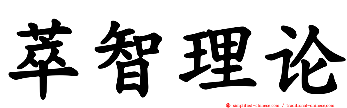 萃智理论