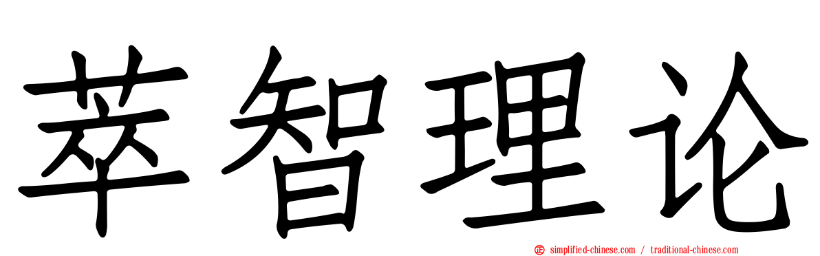 萃智理论