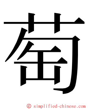 萄 ming font