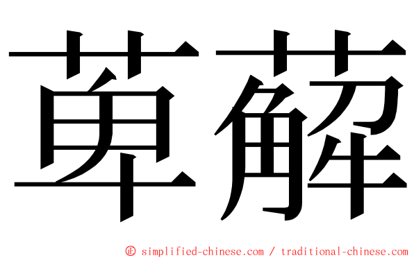 萆薢 ming font