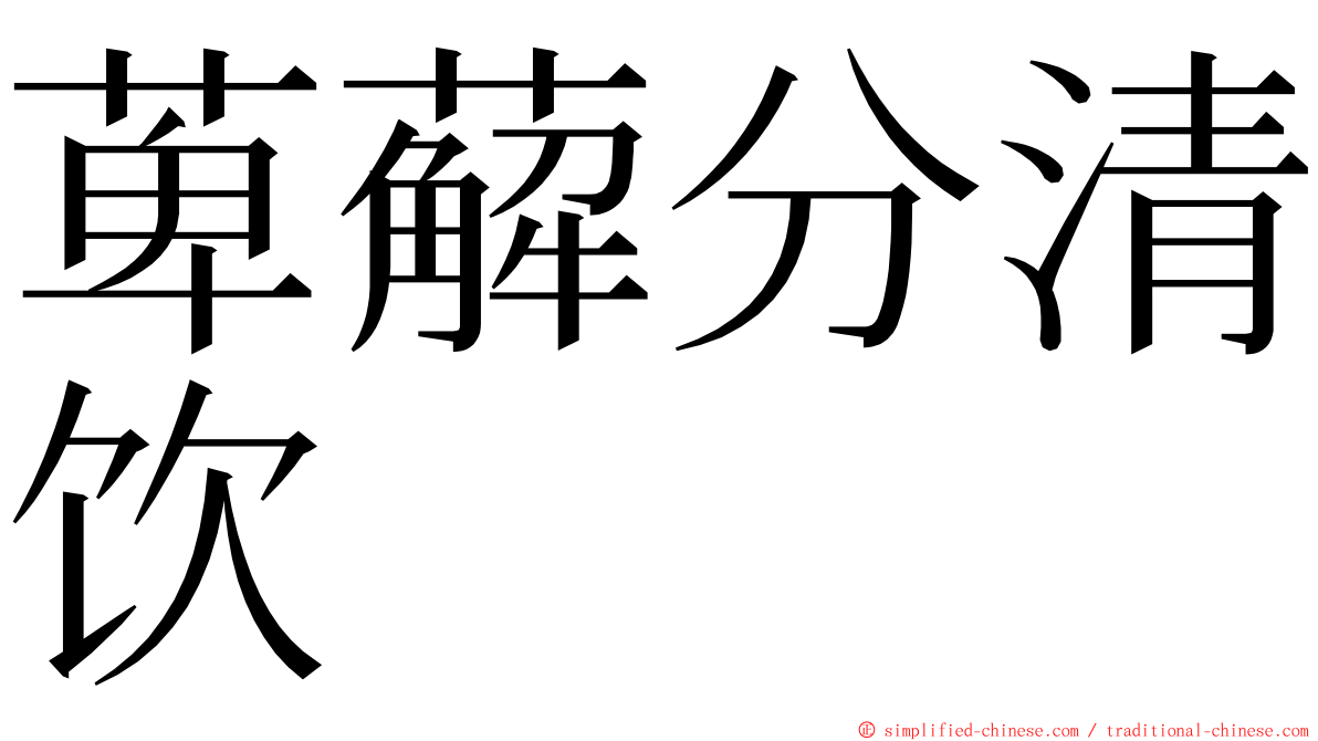 萆薢分清饮 ming font