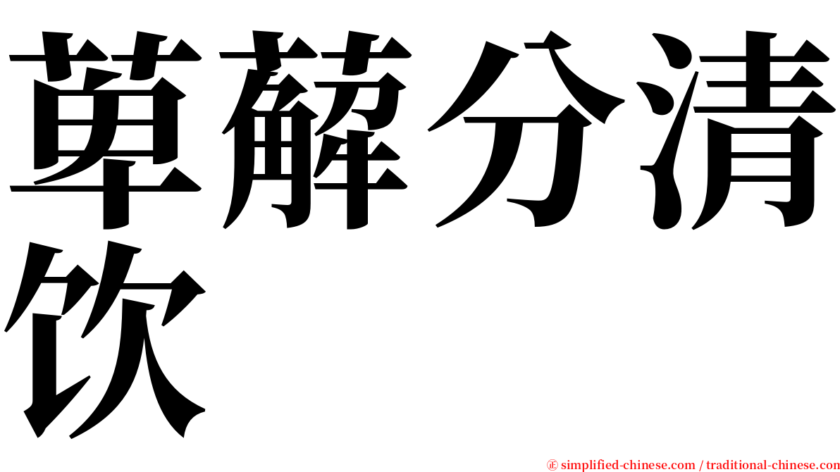 萆薢分清饮 serif font