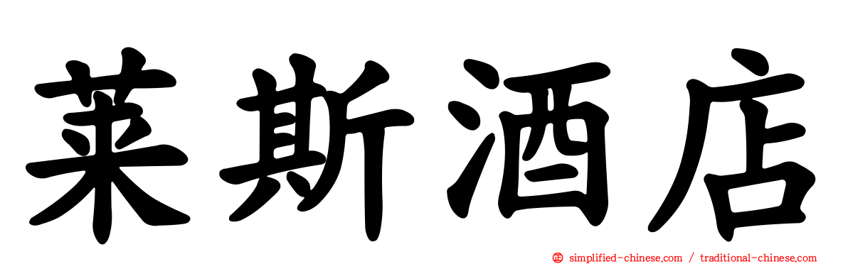 莱斯酒店