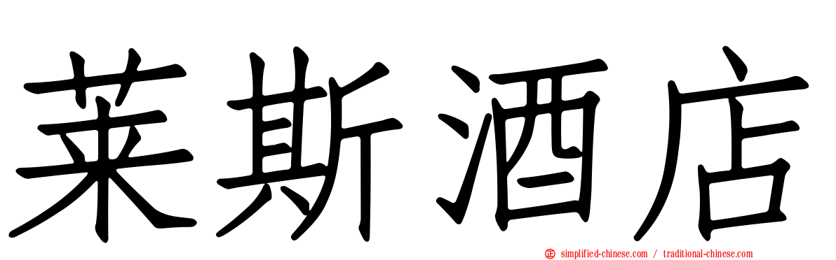 莱斯酒店