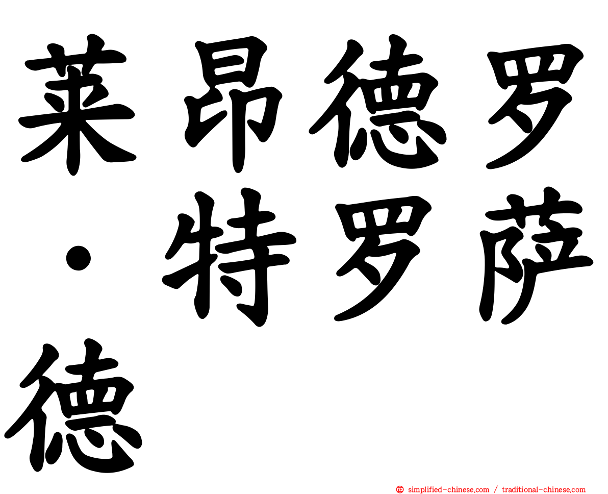 莱昂德罗·特罗萨德