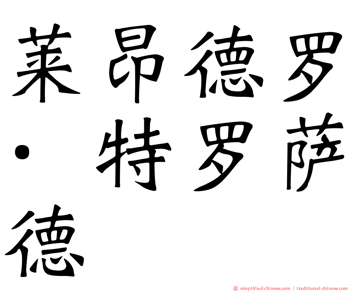 莱昂德罗·特罗萨德