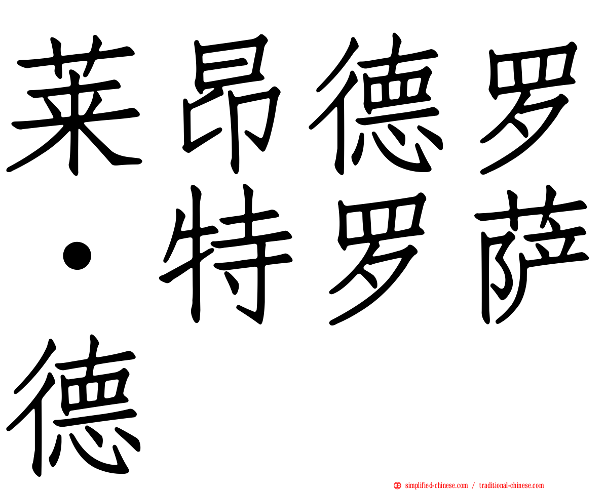 莱昂德罗·特罗萨德