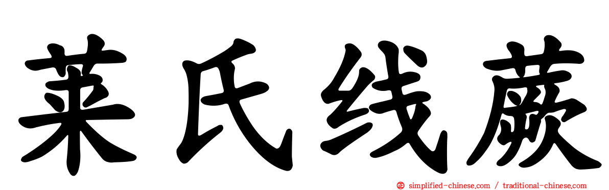 莱氏线蕨