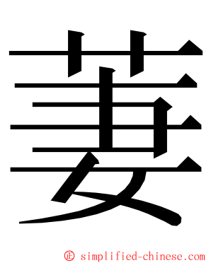 萋 ming font